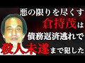 ① 悪の限りを尽くす倉持茂は債務返済逃れで殺人未遂まで犯した　①