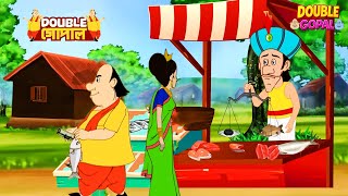 গোপালের মাছ ধরার কীর্তি! | Gopal Bhar | গোপালভাঁড় | Fun With Gopal | Double Gopal