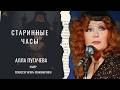 Старинные часы (1981). Кавер ИИ. Алла Пугачева.  Раймонд Паулс. Илья Резник #музыкадлядуши  #музыка