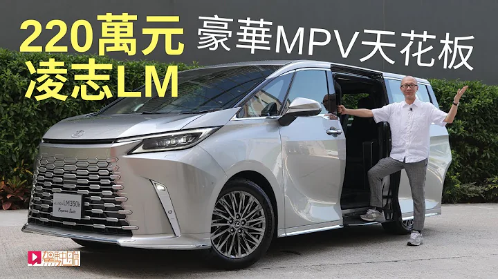 《本地試車》Lexus LM350h Emperor Suite豪華MPV天花板？ - 天天要聞