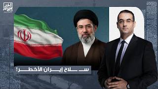 أسامة جاويش السـ ـ ـلاح الأخطر الذي لم تستخدمه إيـ ـران بعد.. يحميها من الهزيمة والغـ ـزو البري