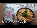 日清【カップヌードル丼】作り方。NISSIN CUP NOODLE arrange！