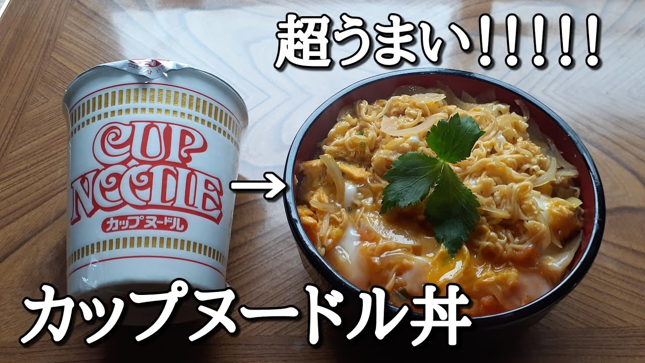 カップラーメン丼 独学ラーメン店長チャンネルさんのレシピ書き起こし Tuberecipe