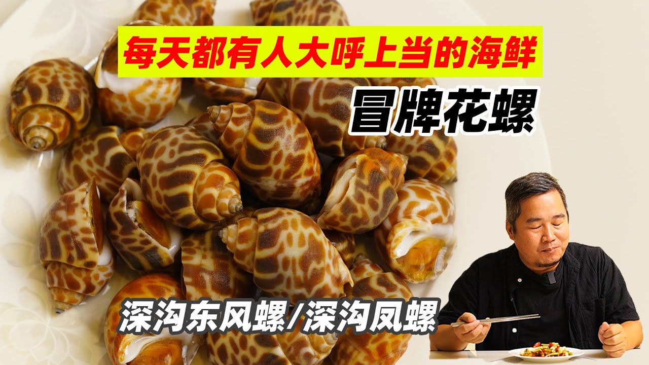 每天都有人大呼上当还不知原因的海鲜，假冒本土花螺的深沟东风螺- YouTube