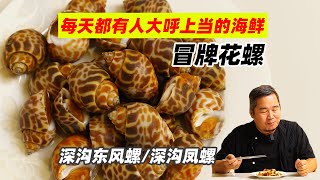 每天都有人大呼上当还不知原因的海鲜，假冒本土花螺的深沟东风螺
