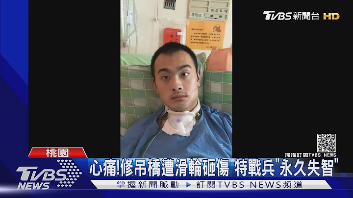 心痛!修吊桥遭滑轮砸伤 特战兵"永久失智"｜TVBS新闻 - 天天要闻