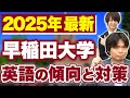 早稲田英語 最新の過去問を学部ごとに分析 各学部の傾向と対策を徹底解説します