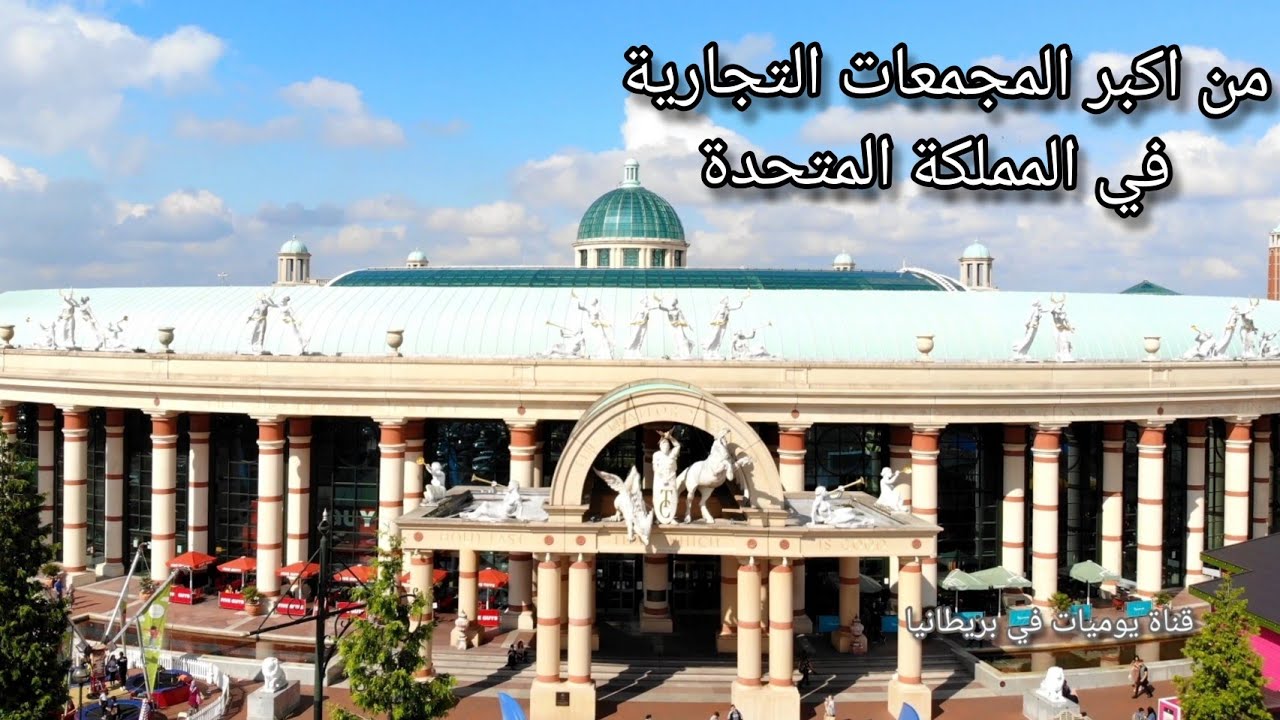 روعة البناء في المجمعات التجارية البريطانية / مدينة مانشستر