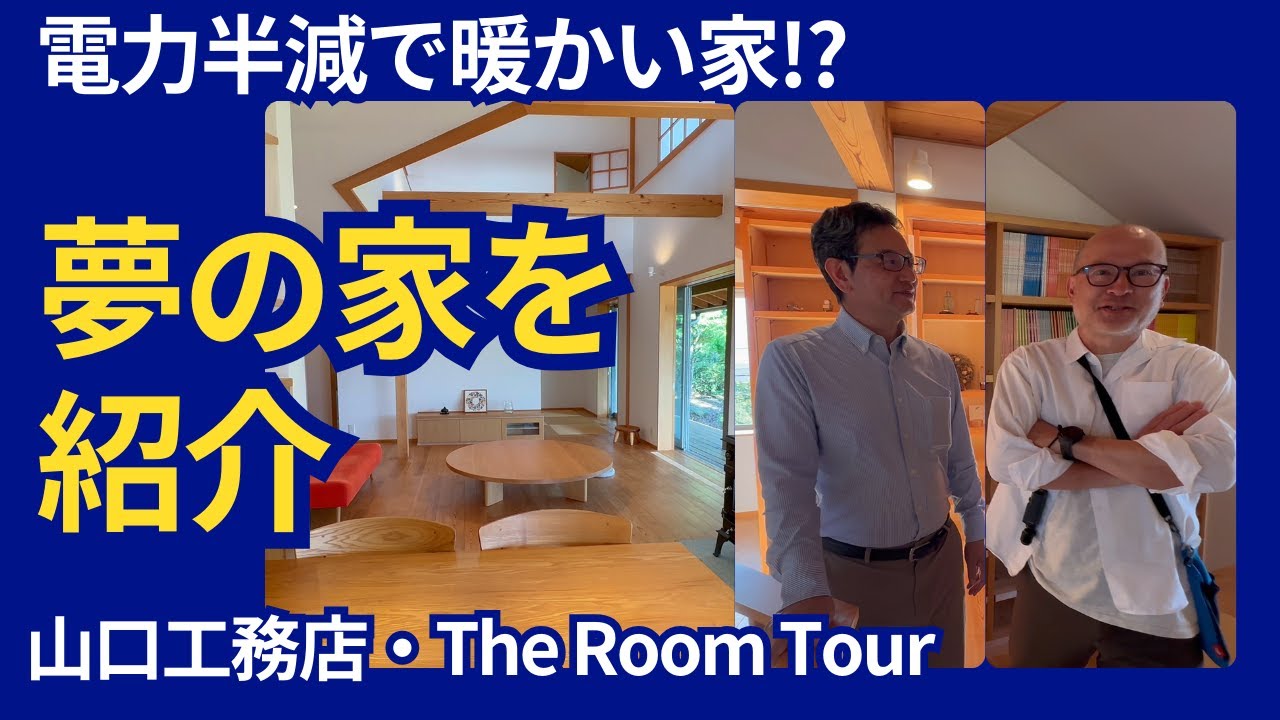 【八ヶ岳 移住 別荘】山梨の絶景モデルハウス・OMソーラーで電力半減！山口工務店の魅力をルームツアーで体感