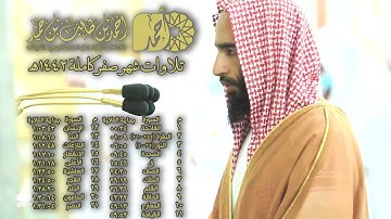 تلاوات فروض شهر صفر 1442 هـ كاملة | لفضيلة الشيخ د أحمد بن طالب بن حميد - حفظه الله -