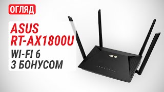 Огляд маршрутизатора ASUS RT-AX1800U: Wi-Fi 6 з бонусом