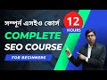 Seo bangla tutorial for beginners  12 hours full course  md faruk khan    