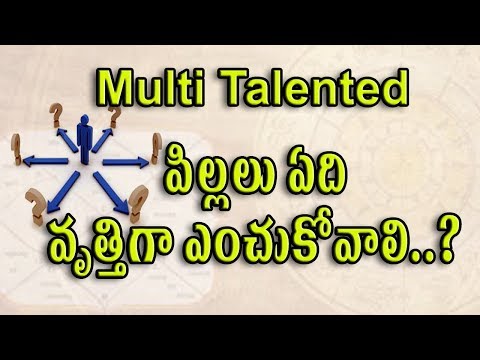 Multi Talented పిల్లలు ఏది వృత్తిగా ఎంచుకోవాలి | Education | career guidance through astrology |