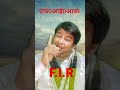 #F.I.R.#एफ0आई0आर0 #थाना #😢😊☺️#youtube #reels #viral #1million #hindi #diolouge #police