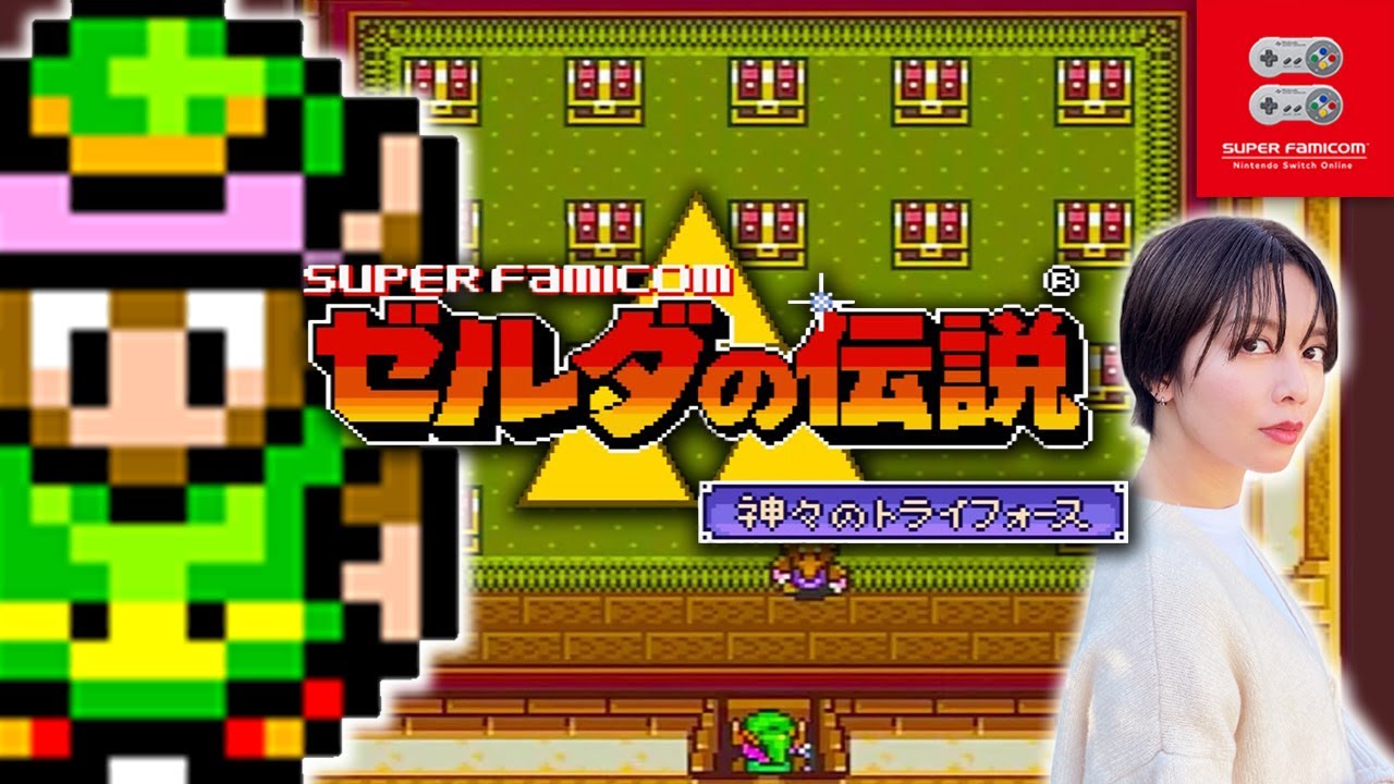 06┋【SFC】ゼルダの伝説 神々のトライフォースで遊ぶ！【Switch