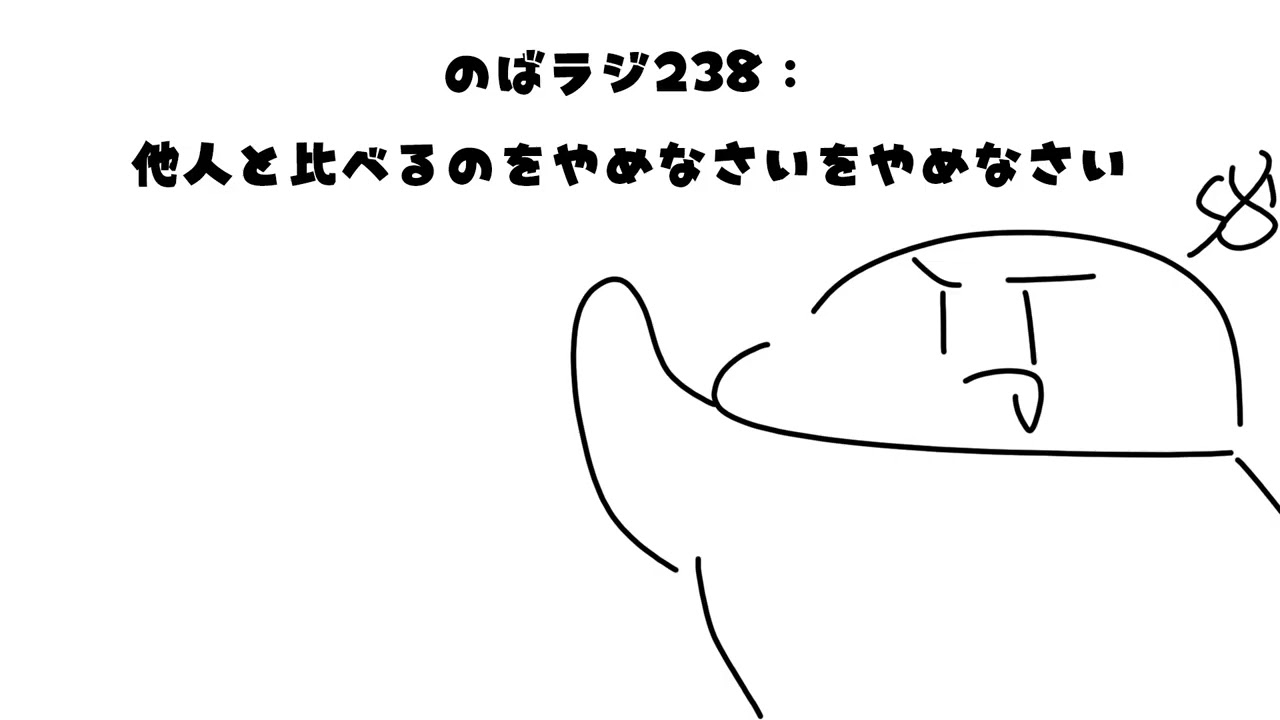 のばラジ238:他人と比べるのをやめなさいをやめなさい