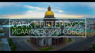 Аэросъемка | Санкт-Петербург | Исаакиевский собор(аэросъемка спб | съемка с квадрокоптера | аэросъемка с квадрокоптера | аэросъемка видео Исаакиевский собор..., 2016-05-19T09:31:46.000Z)