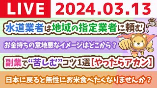 【家計改善ライブ】お金の講義:副業で“苦しむ”コツ1選【やったらアカン】&ただいまJAPAN。帰ってきたで〜！【3月13日 8時30分まで】