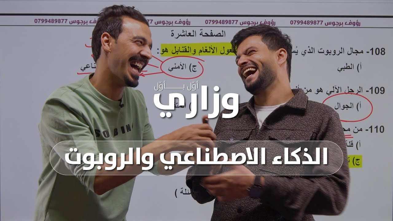 حل 110 أسئلة وزاريات🔥 على درس الذكاء الإصطناعي والروبوتات 🏅👌|| رؤوف برجوس || الذكاء الاصطناعي