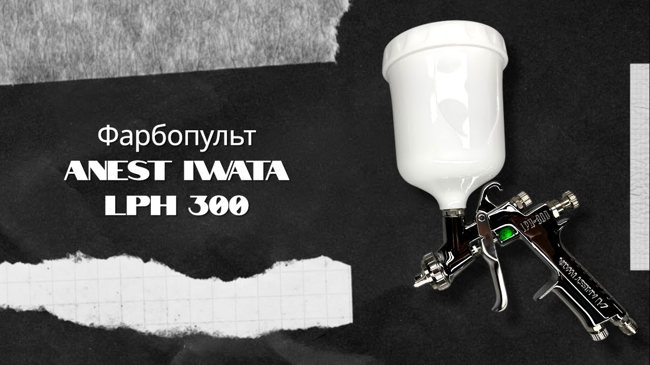 Anest Iwata LPH 300 | Фарбопульт Анест Івата ЛПШ 300