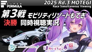 【LIVE】SUPER FORMULA 2025 Rd.3 MOTEGI 決勝 同時視聴 実況【#superformula 】 【ほわいと ちょこ/Vtuber】