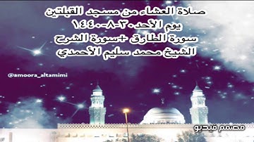 صلاة العشاء من مسجد القبلتين يوم الأحد٣٠-٨-١٤٤٠ سورة الطارق +سورة الشرح الشيخ محمد سليم الأحمدي