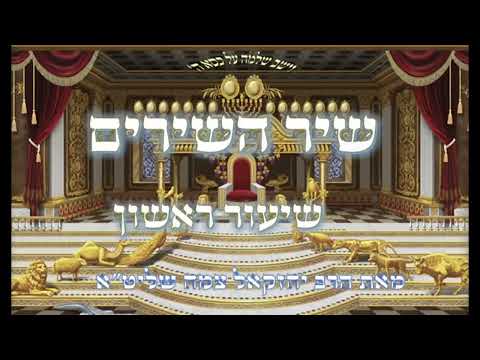 שיר השירים קודש קדשים -  אור נשמות ישראל || פרק א'   [שיעור ישן משוחזר]