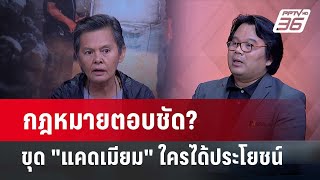 Exclusive Talk | กฎหมายตอบชัดใครได้ประโยชน์-จุดไหนทำ"แคดเมียม" หลุด 10,000 ตัน | เข้มข่าวเย็น