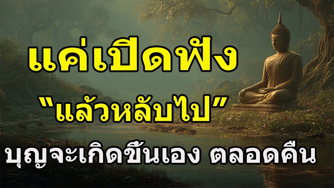 แค่เปิดฟังแล้วหลับไป...สะสมเสบียงบุญ...เพื่อวันพรุ่งนี้ที่ดีกว่าเดิม