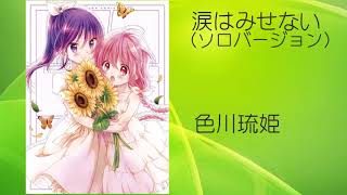 涙はみせない 歌詞 こみっくがーるず ふりがな付 歌詞検索サイト Utaten