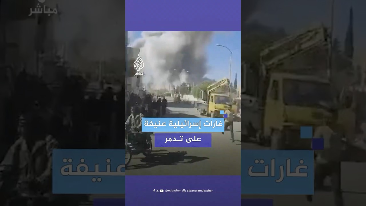 وكالة الأنباء السورية: استهدف العدو الإسرائيلي عددا من الأبنية في مدينة #تدمر