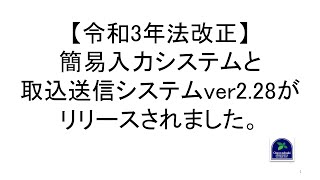 【令和3年法改正】簡易入力システムと取込送信システムver2.28がリリースされました。