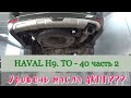 HAVAL H9. ТО 40, часть 2. За что так дорого?!?!