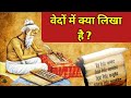 कौन से वेद में क्या लिखा है ? सनातन धर्म , धर्म ग्रंथ | vedas me kya likha hai | sanatan dharam 2023