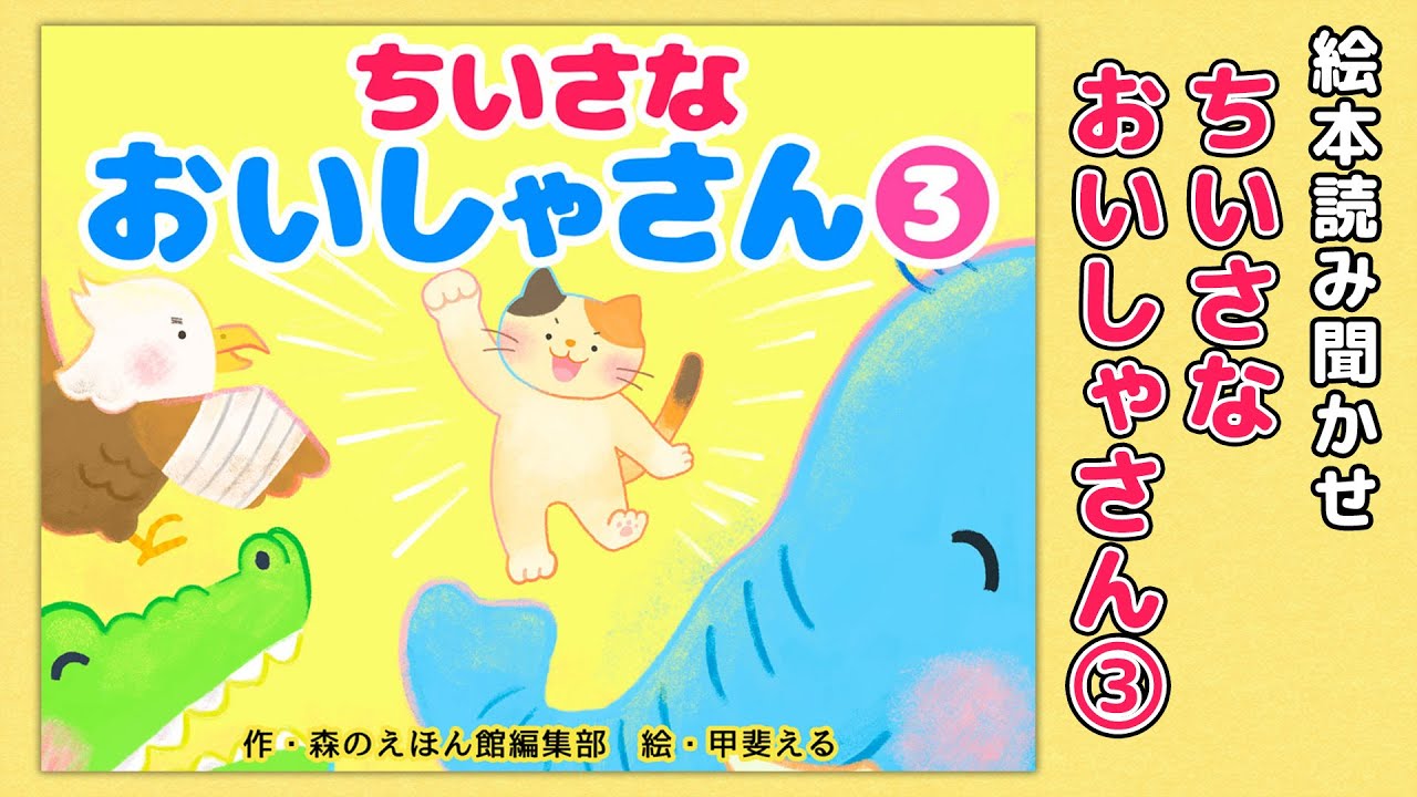 絵本】ちいさなおいしゃさん③【読み聞かせ】 - YouTube