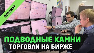 ТОРГОВЛЯ НА БИРЖЕ. Путь трейдера и подводные камни. Трейдинг