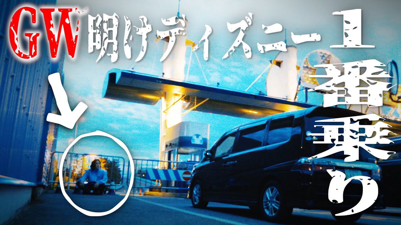 【衝撃】超ガラガラ！GW明けのディズニーで深夜から並んだらガチで一番乗りになったwww