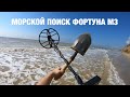 Коп на пляже с МД Фортуна М3 | Азовское море в поиске клада