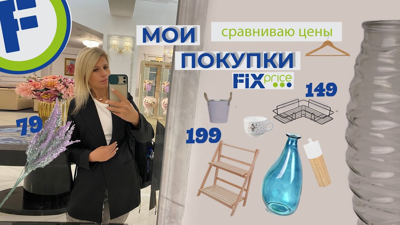 Сравниваем цены FixPrice vs Маркетплейсы. Обзор покупок.