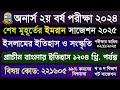 অনার্স ২য় বর্ষ ইসলামের ইতিহাস ও সংস্কৃতি: প্রাচীন বাংলার ইতিহাস ১২০৪ খ্রি.পর্যন্ত ইমরান সাজেশন ২০২৫