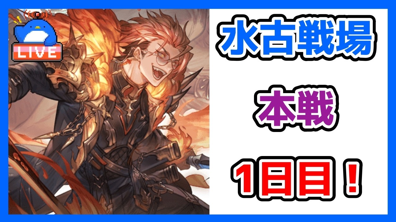 【グラブル】水有利古戦場本戦1日目【LIVE】