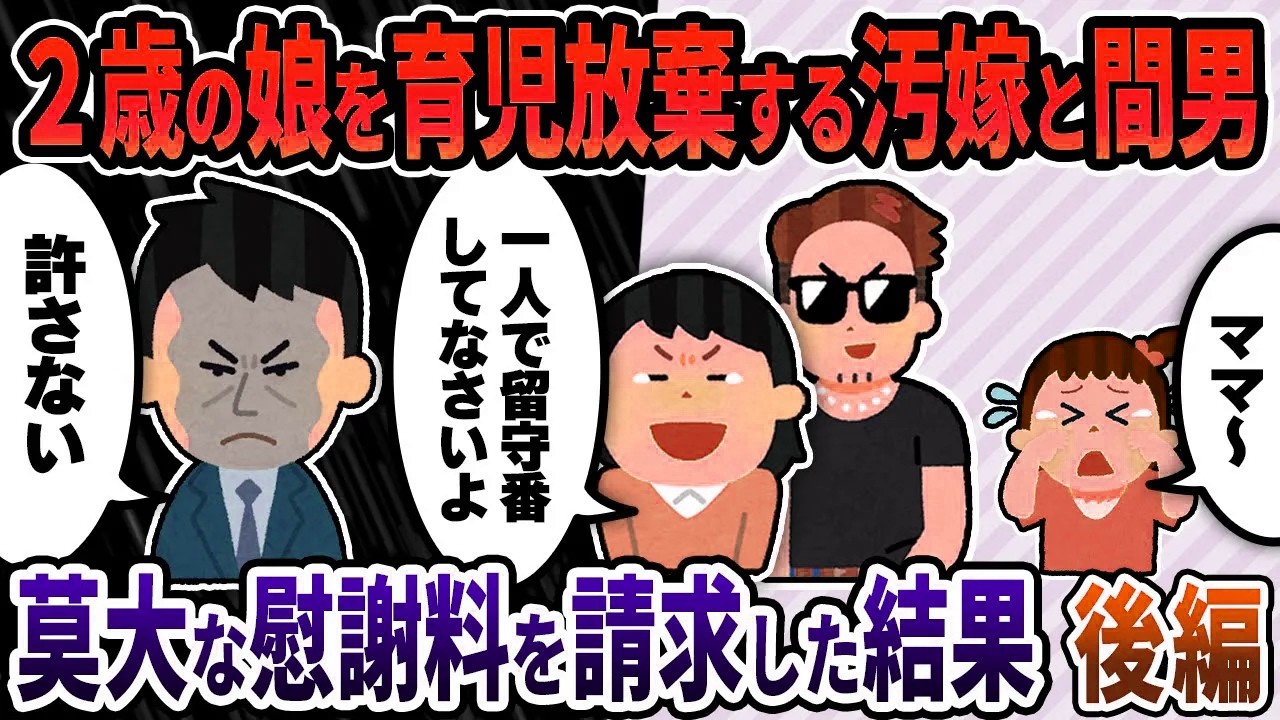 【2ch修羅場スレ】(後編)2歳の娘を育児放棄する汚嫁と間男→莫大な慰謝料を請求し借金漬けにしてやった結果