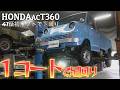 HONDAacT360リフト初!下回り足回りは1コート刷毛塗