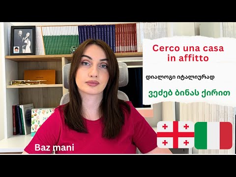 #bazmani - cerco una casa in affitto / ვეძებ ბინას ქირით - დიალოგი იტალიურად