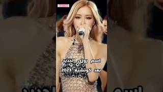 لقب روزي الجديد في كوتشيلا 2023 #blackpink #بلاكبينك #rose #روزي #جيسو #جيني #lisa #ليسا #jennie