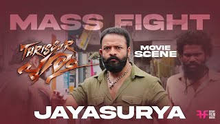 Jayasurya Mass Fight Scene | Thrissur Pooram | Movie Scene | Jayasurya | Vijay Babu | Swathi