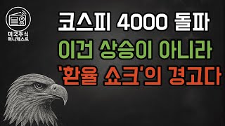 코스피 4000 돌파에 환호 ? 진짜위기는 '환율'이다