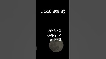 إختبر حفظك سورة آل عمران 1 - 3