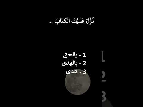 إختبر حفظك سورة آل عمران 1 3