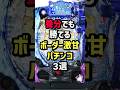 養分でも勝てるボーダー激甘パチンコ3選　#スロット #パチンコ